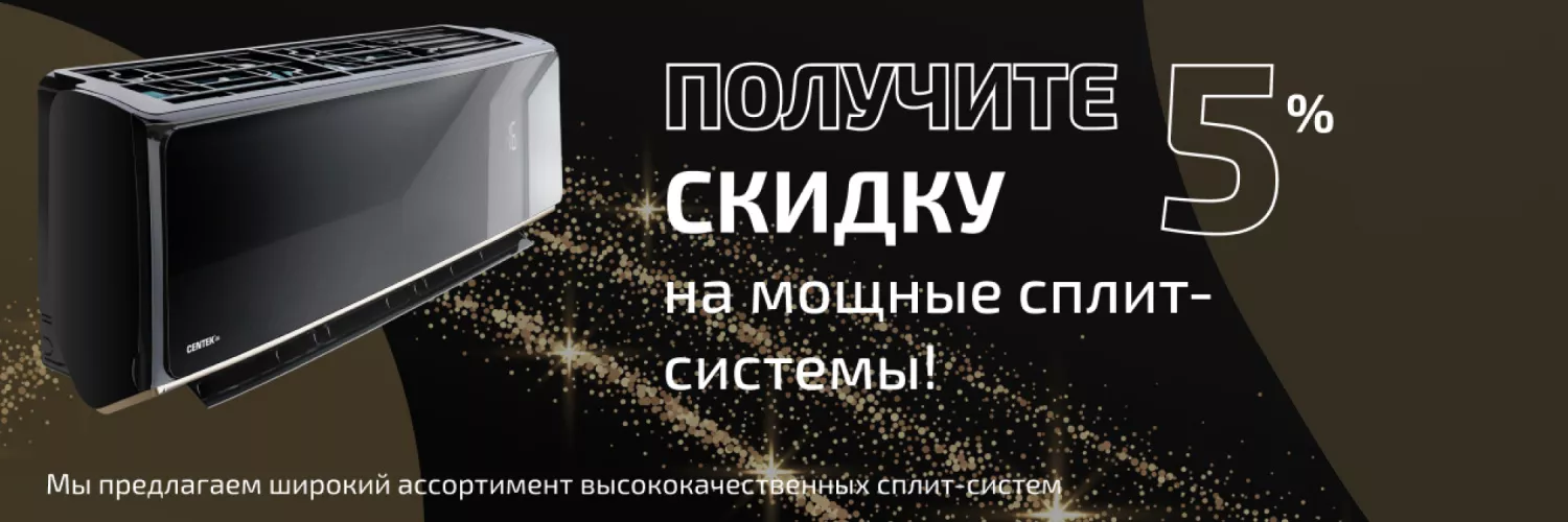-5% на мощные сплиты